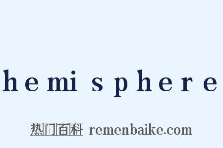 hemisphere是什么意思的图片